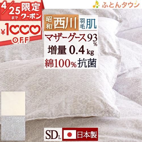 羽毛肌布団 セミダブル 昭和西川 ホワイトマザーグースダウン93％ 肌 