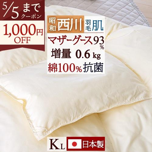 羽毛肌布団 キング 昭和西川 ホワイトマザーグースダウン93％ グース 増量0.6kg 肌掛け布団 抗菌 防臭 防ダニ 花粉フリー綿100％ 超長綿 日 | 昭和西川