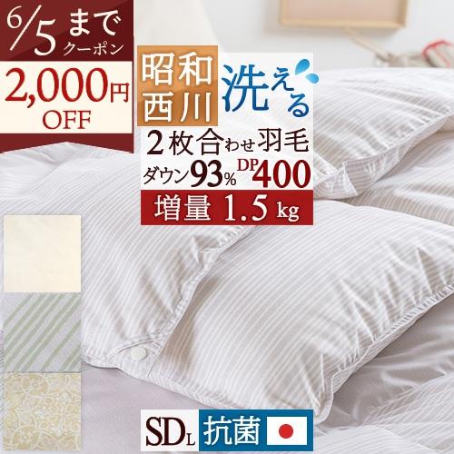 羽毛布団 セミダブル 2枚合わせ 昭和 西川 シングル 増量1.5kg ホワイトダウン93% DP400 洗える 抗菌 日本製 | 昭和西川