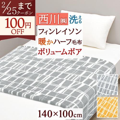 西川（nishikawa） フィンレイソン 毛布 軽量毛布 ハーフケット 北欧