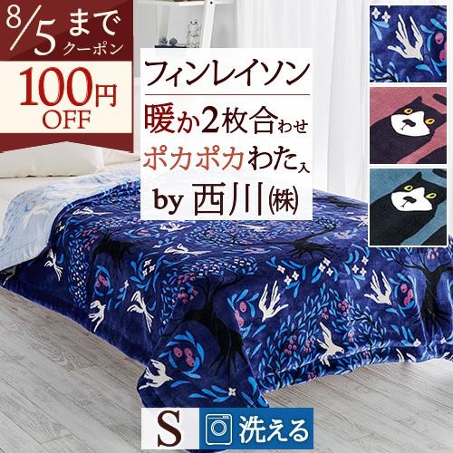西川（nishikawa） フィンレイソン 毛布 シングル 綿入り リバーシブル