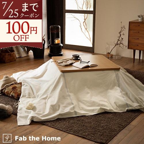 Fab the Home Levi レヴィ こたつ布団カバー 正方形 200×200cm こたつ