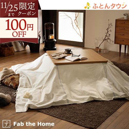 Fab The Home Levi レヴィ こたつ布団カバー 長方形 0 240cm こたつカバー 送料無料 こたつ布団 カバー おしゃれ コタツカバー ふとんタウン 西川など寝具専門店 通販 Yahoo ショッピング