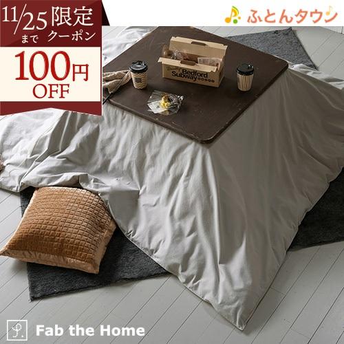 エントリp5 Fab The Home コットンフランネル こたつ布団カバー 長方形 210 250cm 大判 こたつカバー 送料無料 こたつ布団 カバー 無地 おしゃれ ふとんタウン 西川など寝具専門店 通販 Paypayモール