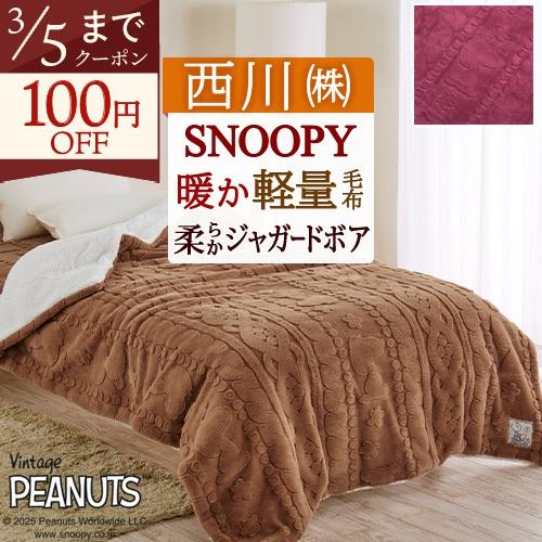 西川（nishikawa） スヌーピー あたたか キルトケット 毛布