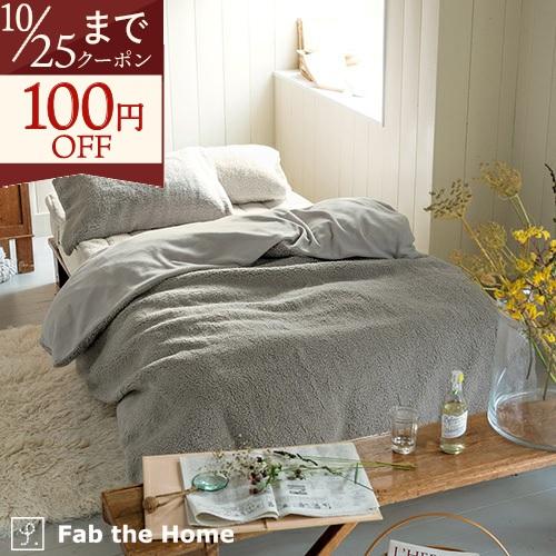 掛け布団カバー シングル fab the Home ムクムク mukumuku リバーシブル 冬 ボア マイクロフリース 暖か シープ調ボア ファブザホー | ブランド登録なし