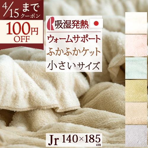毛布 ジュニア 小さいサイズ セミシングル 日本製 ロマンス小杉 ウォームサポート ケット 一年中 ジュニアサイズ 綿毛布 吸湿発熱 | ロマンス小杉