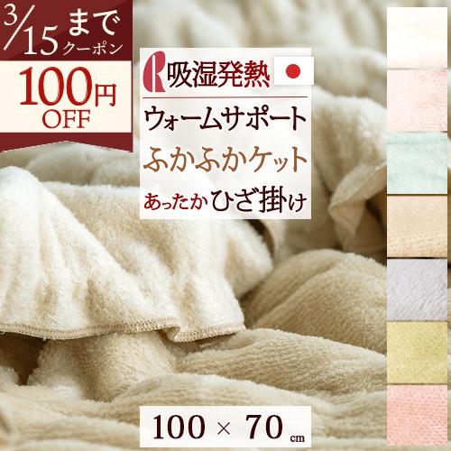 毛布 ベビー ひざ掛け 日本製 ロマンス小杉 ウォームサポート ケット 一年中 ミニサイズ 綿毛布 吸湿発熱 ヒート | ロマンス小杉