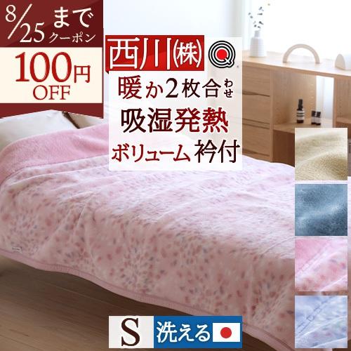 西川（nishikawa） 毛布 シングル 厚手 ポリエステル毛布 日本製