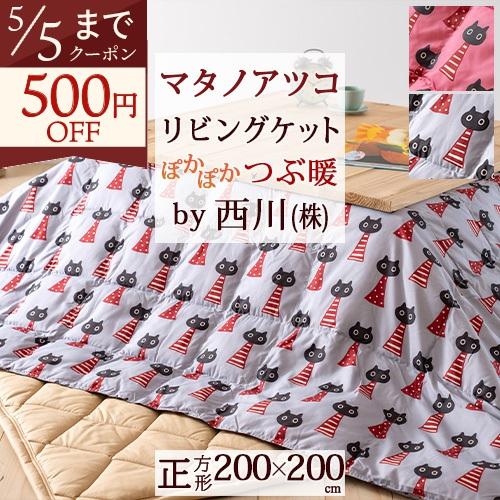 西川 こたつ掛け布団 正方形 薄型 リビングケット マタノアツコ MEME 黒猫 西川産業 東京西川 ねこ ネコ またのあつこ コタツ布団 200×200cm 大判 | 西川
