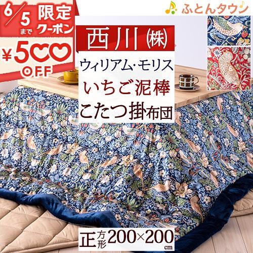 西川 こたつ布団 正方形 200×200cm ウィリアムモリス Strawberry 西川 こたつ布団 正方形 200×200cm ウィリアムモリス Strawberry