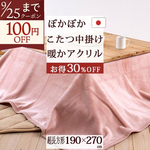こたつ中掛け毛布 超長方形 日本製 ジンペット アクリル100％ コタツ中掛け毛布 超長方形 天板が超大判 | ブランド登録なし