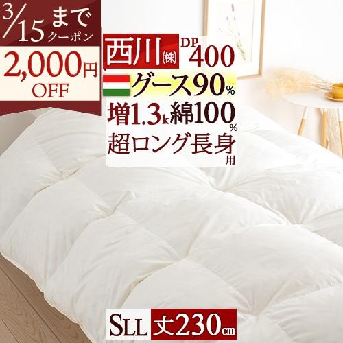 羽毛布団 西川 シングル 長身用 超ロングサイズ 西川掛布団カバー等特典付 ハンガリー産 グースダウン90% 暖か1.3kg DP400 綿100％ 日本製 冬用 | 西川