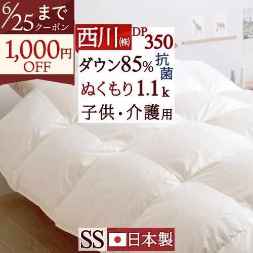 羽毛布団 セミシングル 綿100％ ダウン85% DP350 増量 1.1kg コインランドリー対応 洗える 介護用 抗菌 日本製 | 西川