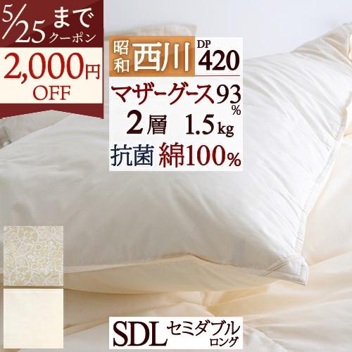 羽毛布団 セミダブル 昭和西川 ホワイトマザーグースダウン93% グース 1.5kg DP420 綿100％生地 超長綿 羽毛布団 | 昭和西川