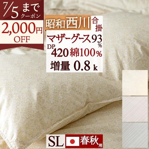 昭和西川 羽毛布団 西川 シングル 合掛け布団 合い掛け 春秋