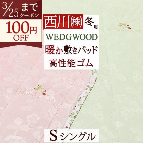 敷きパッド シングル 西川 ウェッジウッド WEDGWOOD 敷パッド 秋 冬用 あったか 暖かい シングルサイズ ウエッジウッド | 西川