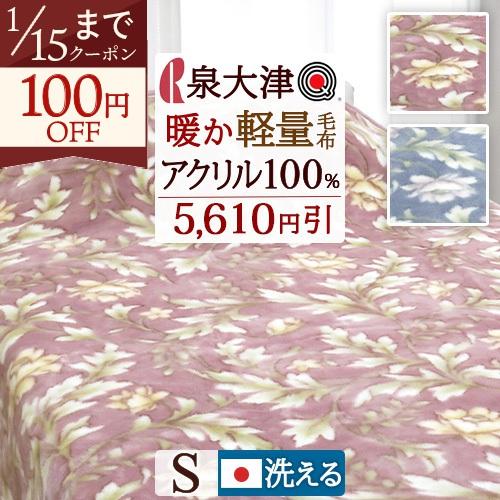 ロマンス小杉 毛布 シングル 日本製 洗える アクリル100% ニュー