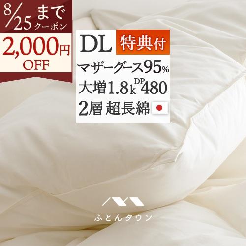 羽毛布団 ダブル マザーグースダウン 95％ 西川掛布団カバー特典付 暖か 1.8kg 掛け布団 日本製 二層式キルト | ブランド登録なし