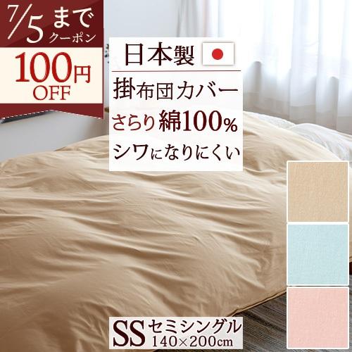 掛け布団カバー セミシングル 無地 綿100％ 日本製 羽毛布団対応 吸湿 防縮加工 形態安定加工 全開ファスナー 掛けカバー ふとんカバー | 