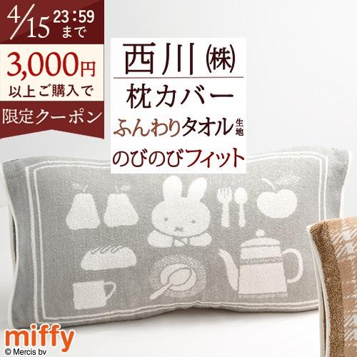 枕カバー 西川 抗菌 パイル のびのびタオル ピロケース 西川リビング mee ミッフィー ディック ブルーナ いろんなサイズの枕にフィ | 西川