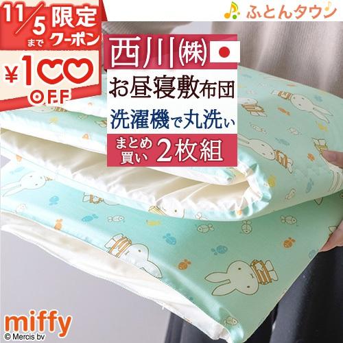 2枚まとめ買い お昼寝布団 敷き布団 送料無料 西川 日本製 ミッフィー 洗える 保育園に お昼寝敷布団 お昼寝マット 子供用 キャラクター | 西川