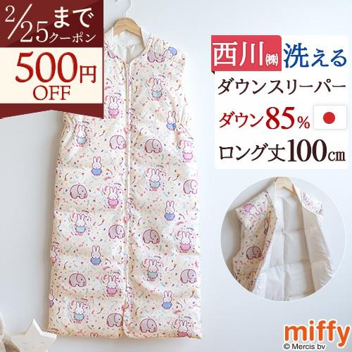 西川（nishikawa） ダウンスリーパー スリーパー ミッフィー 子供用