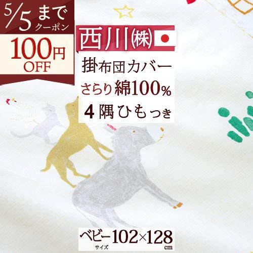 ベビー 掛け布団カバー 日本製 西川 綿100% 102×128cm 東京西川 リビング 西川産業 ブレーメン 掛けふとんカバー 布団カバー 子供用 | 西川