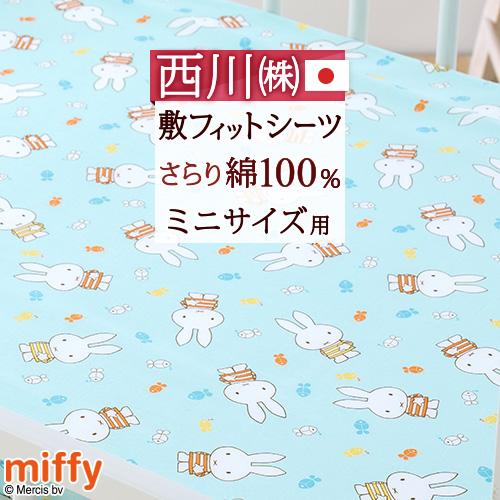 フィットシーツ ベビー 西川 日本製 綿100％ 固綿敷きふとん用シーツ ミニサイズ用 布団カバー 敷き布団カバー 60×90cm ミッフィー miffy | 西川