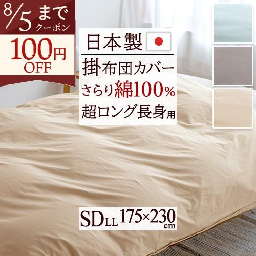 掛け布団カバー セミダブル長身用 無地 綿100％ 日本製 羽毛布団対応 吸湿 掛けカバー ふとんカバー セミダブルロング スーパーロング | 
