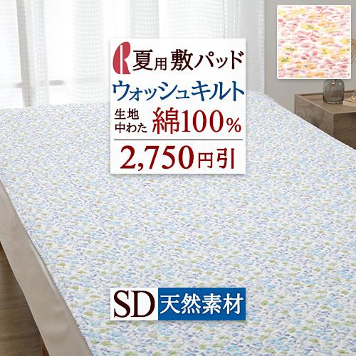 セミダブルサイズ・ロマンス　綿１００%敷きパッド・吸湿発熱素材使用・洗濯OK セミダブルサイズ・ロマンス 綿100%敷きパッド・吸湿発熱素材使用
