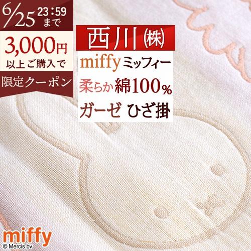 西川（nishikawa） ひざ掛け 膝掛け 綿100％ ガーゼ ミッフィー 洗える