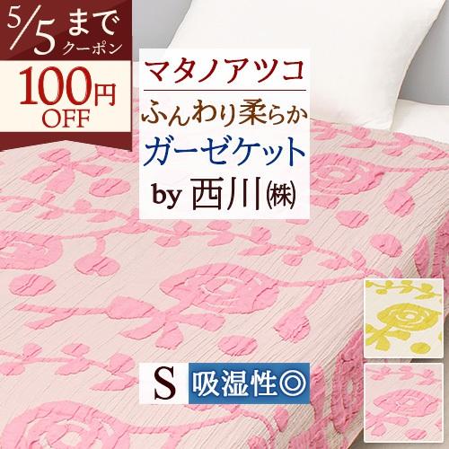 ガーゼ ケット シングル 綿90 西川 マタノアツコ ATSUKOMATANO 薔薇のギフト ガーゼケット ガーゼ 夏 またのあつこ 洗える 吸湿 くしゅくしゅ | 西川