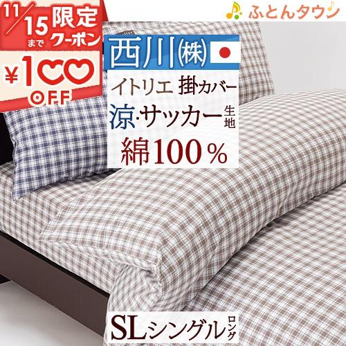 西川 掛け布団カバー シングル 綿100% オーガニックコットン 日本製 