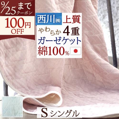 西川（nishikawa） 4重ガーゼケット シングル 綿100％ イトリエ 洗える 西川三河 蒲郡 日本 ガーゼ おしゃれ 夏 シングル ...