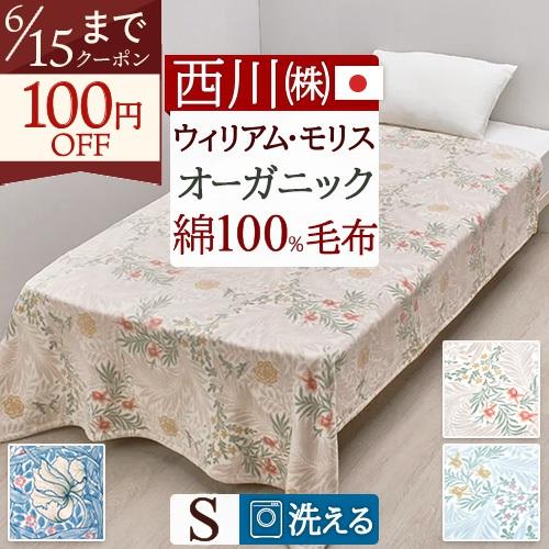V&A 高級柔らか綿毛布ウイリアムモリスシングル日本製メーカー品