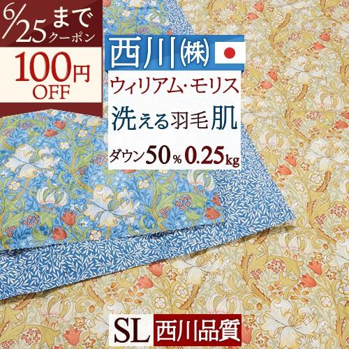 西川（nishikawa） 羽毛肌掛け布団 シングル ウィリアムモリス