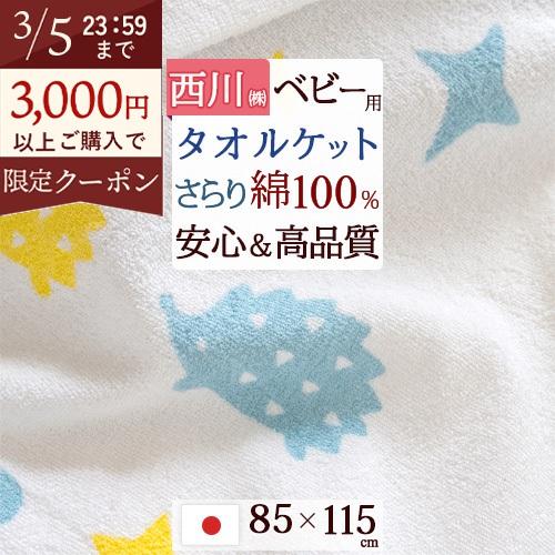 ベビータオルケット 西川 日本製 綿100% お昼寝 赤ちゃん 子ども キッズ ベビー ハリネズミ キャラクター 85×115cm 子供用 | 西川