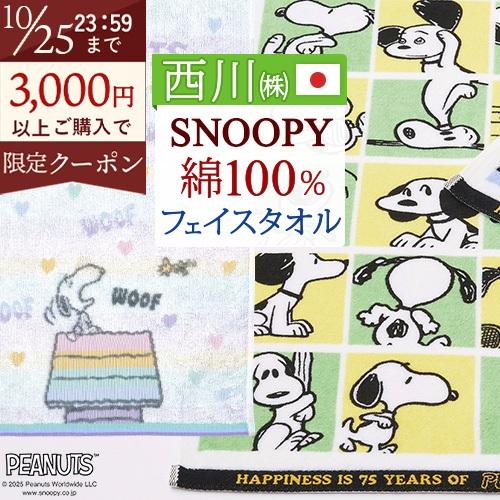 スヌーピー SNOOPY フェイスタオル 西川 西川リビング 日本製 綿100％ キャラクター タオル 34×80 snoopy かわいい | 西川