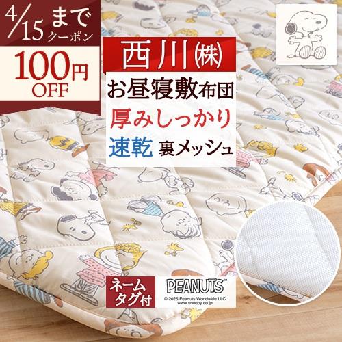お昼寝マット 子供 敷き布団 保育園 幼稚園のお昼寝に お昼寝敷き布団 西川 東京西川 西川 合繊お昼寝敷布団 70×120cm キャラクター | 西川