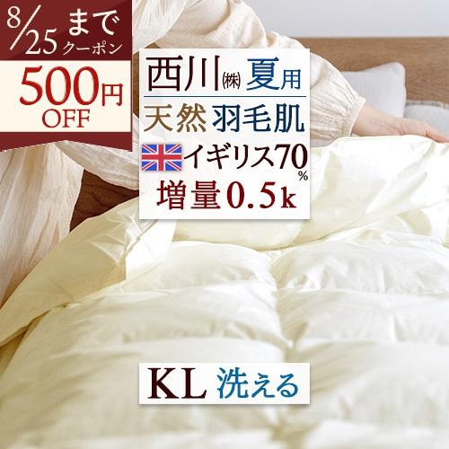 羽毛布団 羽毛肌掛け布団 キングサイズ キング 西川 洗える コインランドリー対応 ダウンケット イギリス産ホワイトダウン 0.5kg 夏用 羽毛ふとん | 西川