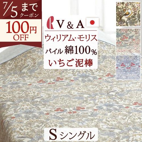 ポイント10倍 タオルケット シングル ウィリアムモリス いちご泥棒 綿100％ 日本製 夏用 V&A ロマンス小杉 ウイリアムモリス | ロマンス小杉