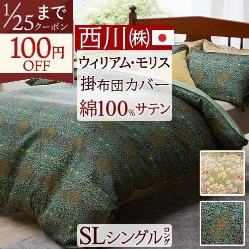 モリスギャラリー　サンダーソン　掛け布団カバー　ピローケース　セット　西川 サンダーソン 掛けふとんカバー＆ピローケース・セット／シングル