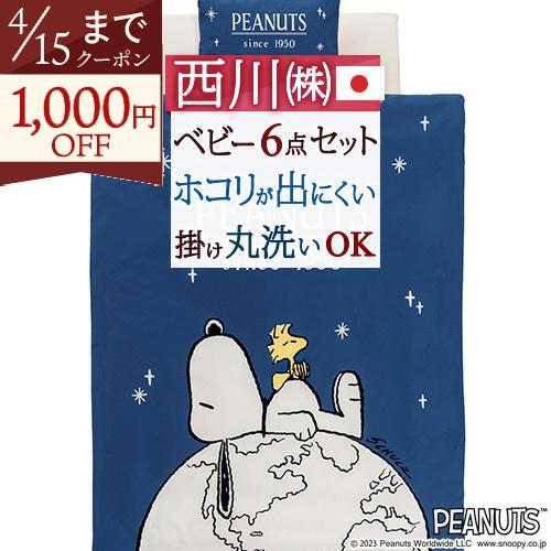 西川 ベビー布団 セット 日本製 組布団 布団セット snoopy スヌーピー ベビー組布団 6点セット 綿100％カバー | 西川