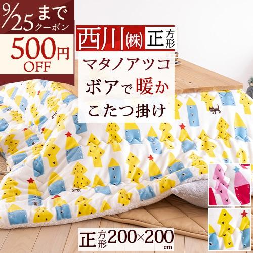 Atsuko Matano こたつ掛け布団　正方形 西川（nishikawa） こたつ掛け布団 こたつ布団 正方形 ATSUKOMATANO