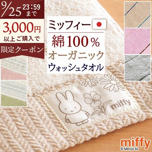 ミッフィー miffy ウォッシュタオル 2枚セット 西川 日本製 綿100％ オーガニックコットン 西川産業 キャラクター タオル 34×35cm | 西川