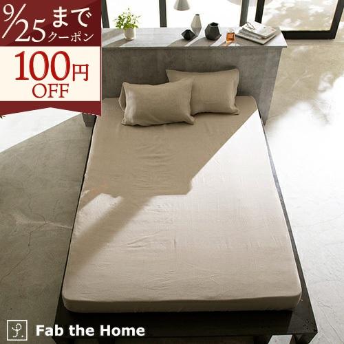 ボックスシーツ シングル ベッドシーツ fab the Home ファインリネン ワンウォッシュ 麻 リネン 布団カバー ウォッシャブル 洗える | ブランド登録なし