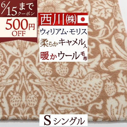 西川 毛布 シングル キャメル入りウール毛布 ウィリアムモリス