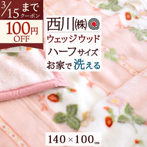 ウェッジウッド 西川 毛布 アクリル ハーフケット 送料無料 ウエッジウッド 東京西川 リビング ハーフ毛布 140×100cm ひざ掛け ブランケット | 西川