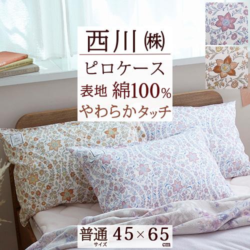 西川（nishikawa） 枕カバー ピロケース 45×65cm 43×63cm用 綿100